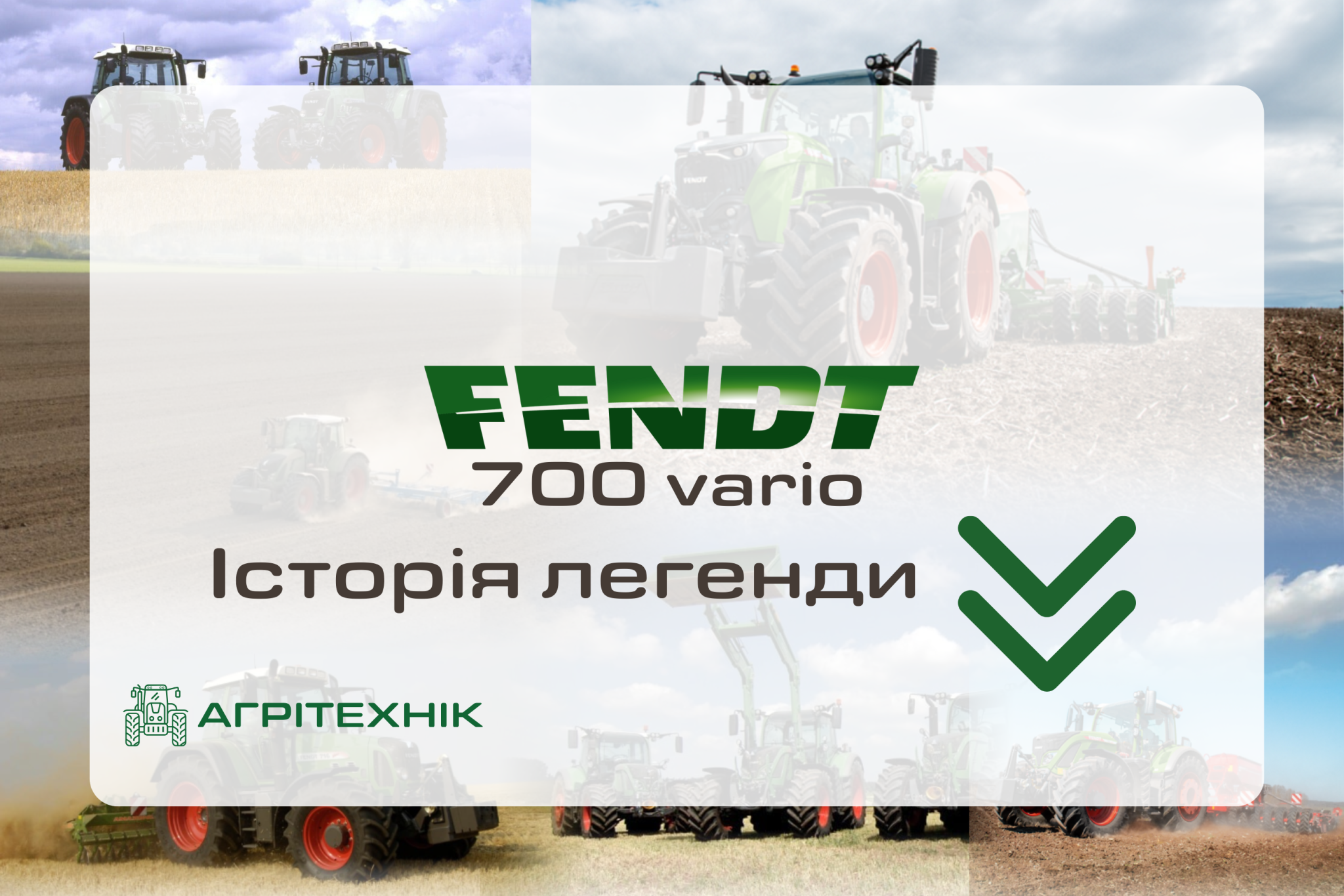 История Fendt 700 Vario