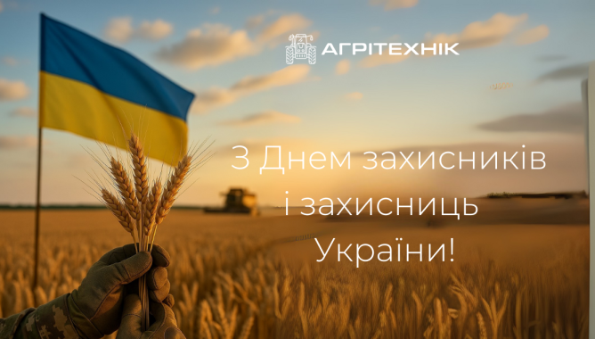 З Днем захисників і захисниць України!